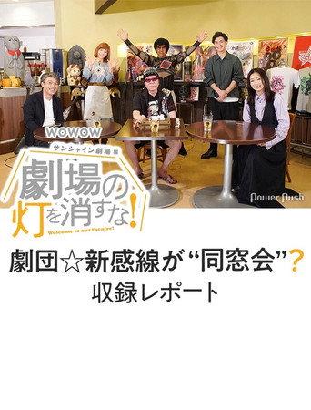 劇場の灯を消すな!サンシャイン劇場編 (2020) poster