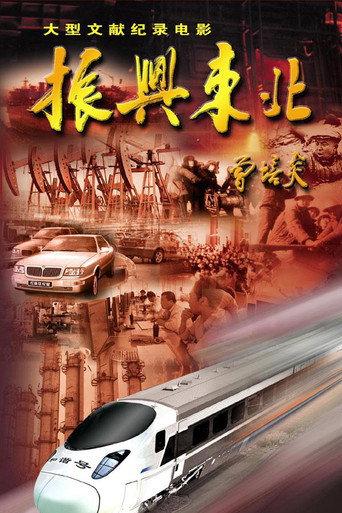 Revitalize the Northeast (2007) poster