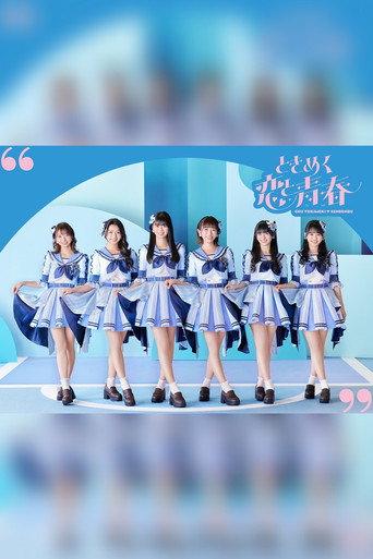 超ときめき♡宣伝部のハートロックオンホールTOUR 2023 - 2023.7.16（日）at NHK 大阪ホール (2023) poster