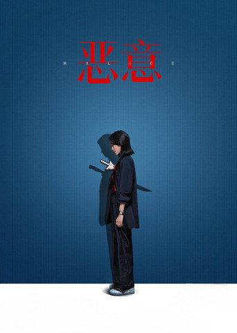 Malice (2025) poster