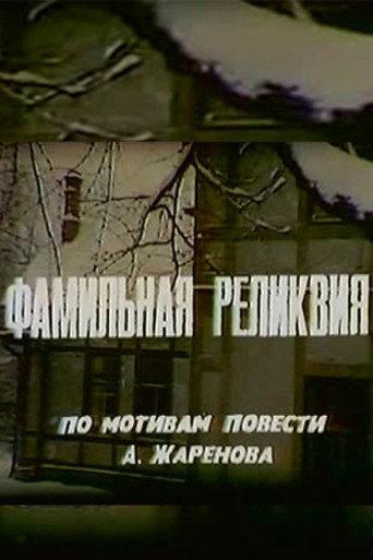 Family Heirloom (1981) poster
