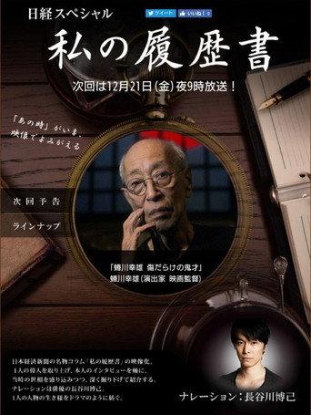 蜷川幸雄 傷だらけの鬼才 (2018) poster