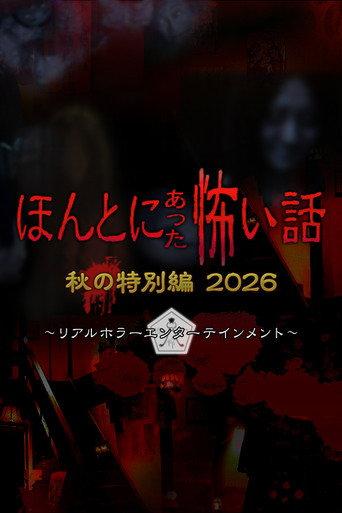 ほんとにあった怖い話 秋の特別編2026 (2026) poster