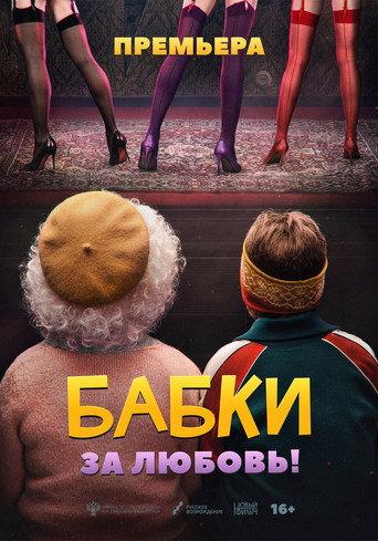 Grandmas (2022) poster