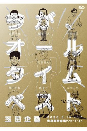 玉田企画「今が、オールタイムベスト」 (2020) poster
