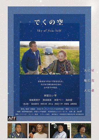 でくの空 (2022) poster