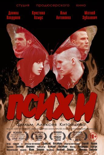 Психи (2016) poster