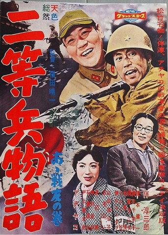 Nitōhei monogatari: Aa senyū no maki (1958) poster