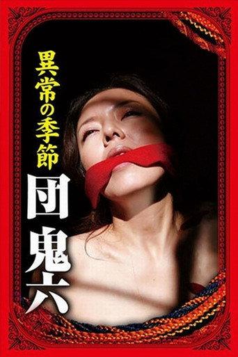 Dan Oniroku: Season of Perversion (2007) poster