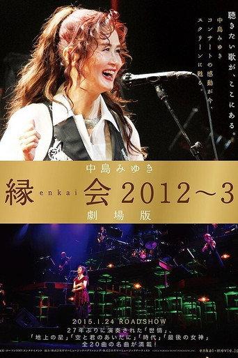中島みゆき「縁会2012~3 劇場版」 (2012) poster