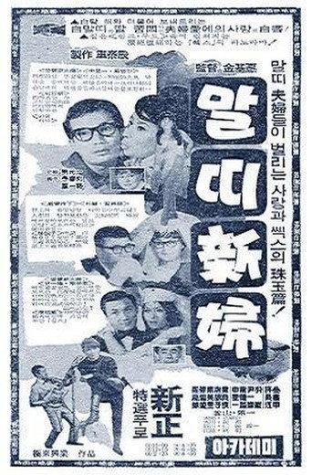 Horse-year Bride (1966) poster