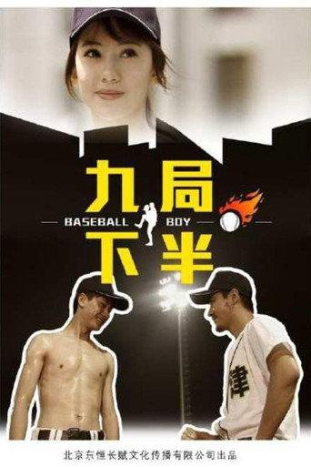 九局下半 (2012) poster