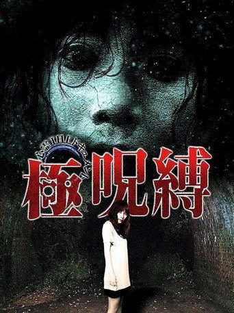 Paranormal THE Documentary: Extreme Curse Binding (2009) poster