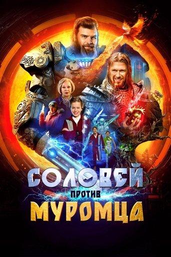 Solovei vs. Muromets (2025) poster