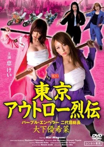 Tokyo Outlaw Chronicles: Purple Emperor – Second-Generation Leader Yukina Oshita (2010) poster