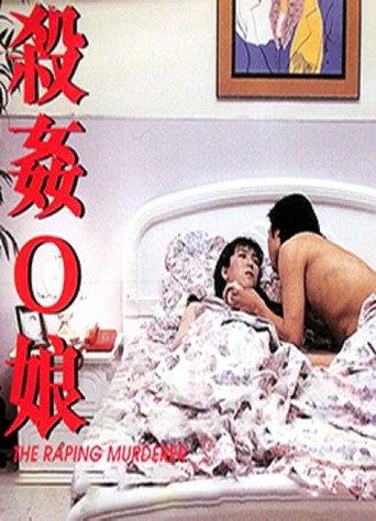 The Raping Murderer (1995) poster