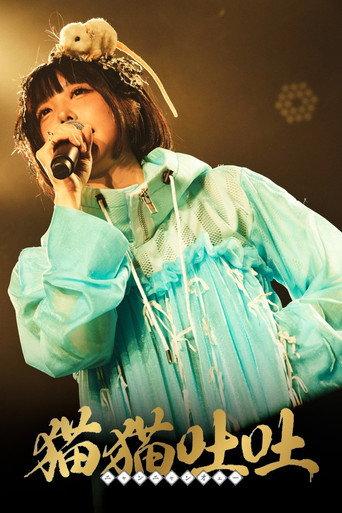 ano: 1st Streaming Live + 1st TOUR "Tokimeki Henai Fukushu Tour" (2023) poster