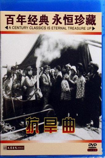 抗旱曲 (1960) poster