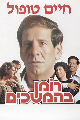 Roman Behemshechim (1985) poster