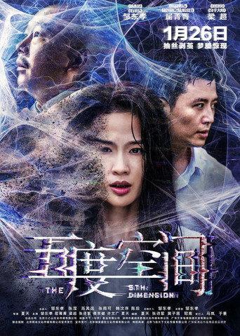 五度空间 (2018) poster
