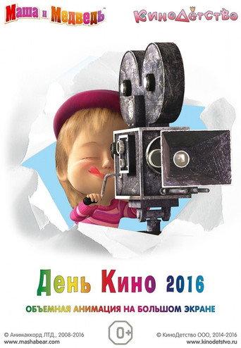Маша и медведь. День кино (2016) poster