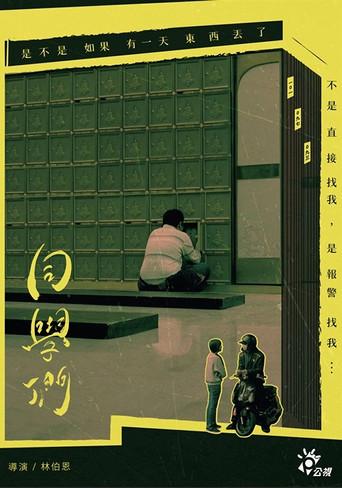 同學們 (2018) poster
