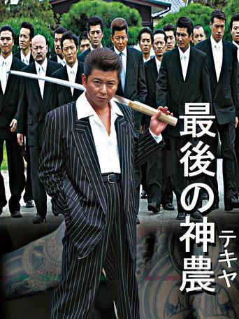 最後の神農 (2004) poster