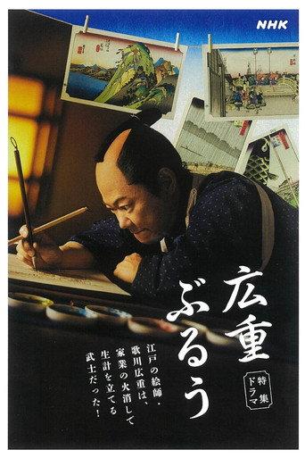 広重ぶるう (2024) poster