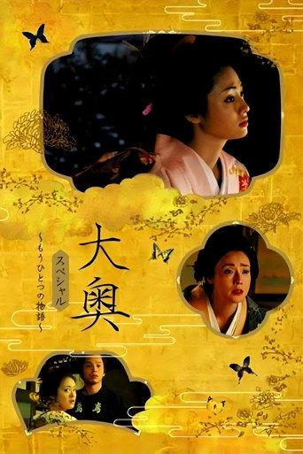 Ōoku supesharu ~ mō hitotsu no monogatari ~ (2006) poster