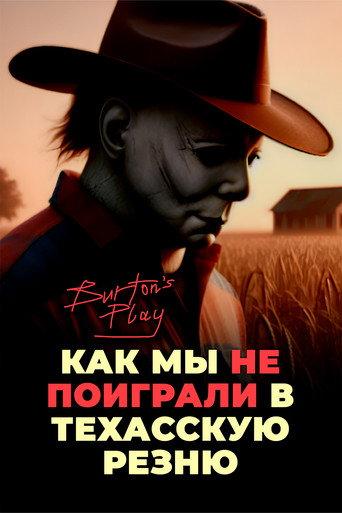 Как мы НЕ поиграли в Техасскую резню | Burton's Play (2024) poster