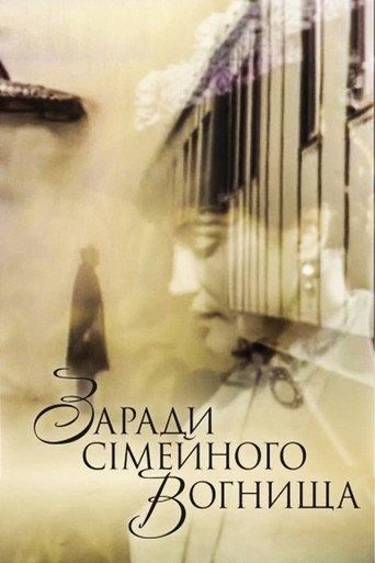 For the Family Hearth (1992) poster
