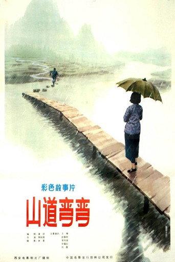 山道弯弯 (1982) poster