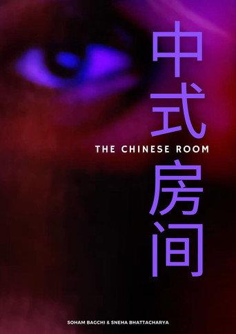 The Chinese Room (2024) poster