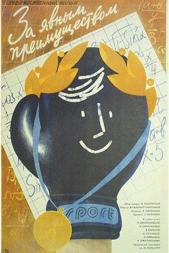 With Obvious Advantage (1987) poster