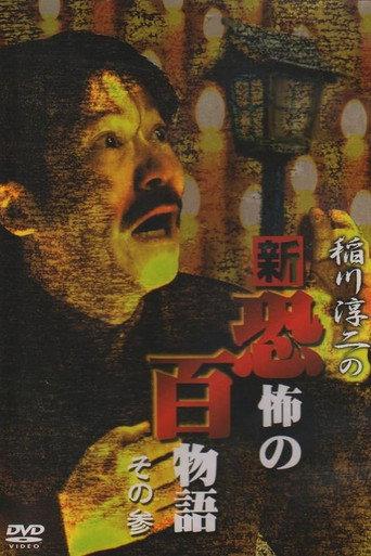 Junji Inagawa no Shin - Kyōfu no Hyakumonogatari: Part 3 (2006) poster