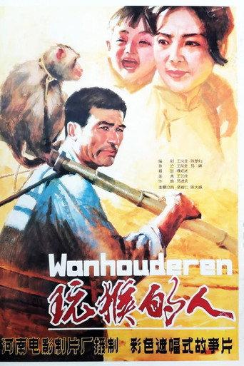 玩猴的人 (1984) poster
