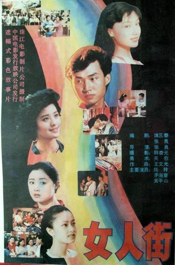 女人街 (1989) poster