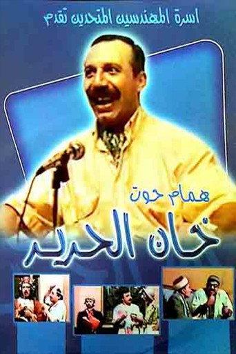 مسرحية خان الحرير () poster