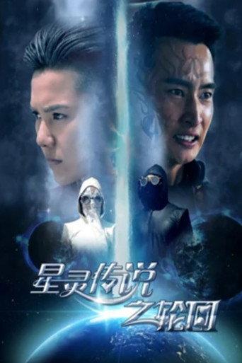 The Star Spirit Legend: The Reincarnation (2017) poster