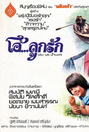 โอ้...ลูกรัก (1976) poster