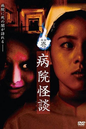 Ghost Stories I: Hospital Ghost Stories (2006) poster