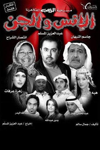 Mankind and the jinn (2009) poster