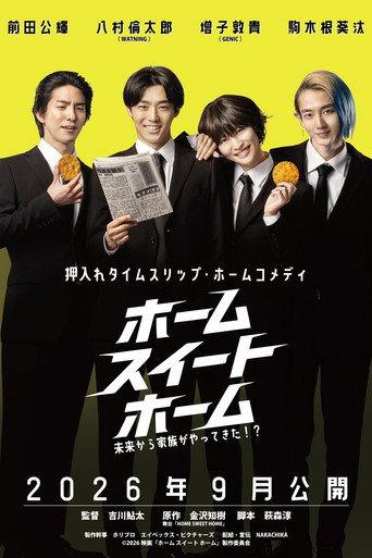 ホーム スイート ホーム () poster