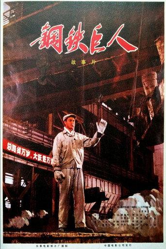 Gang tie ju ren (1974) poster