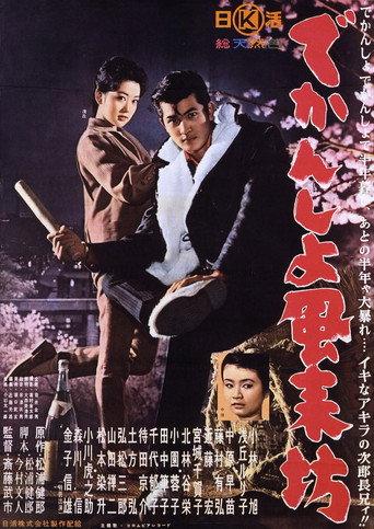でかんしょ風来坊 (1961) poster