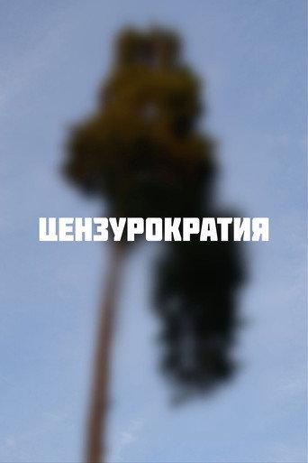 Цензурократия (2025) poster