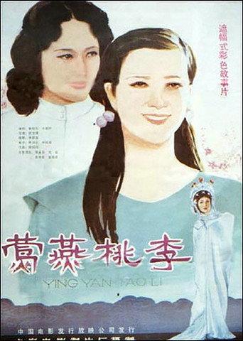 莺燕桃李 (1984) poster