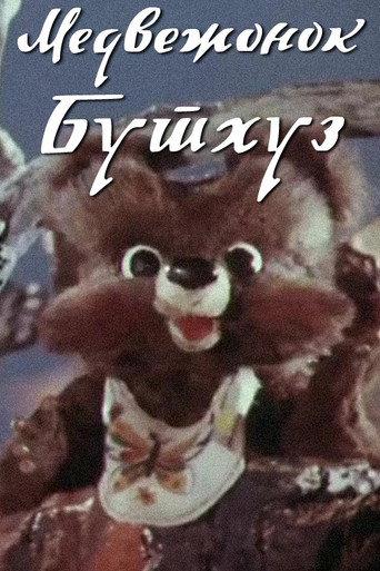 Teddy Bear Buthuz (1981) poster