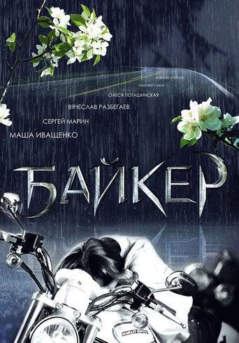 Biker (2010) poster
