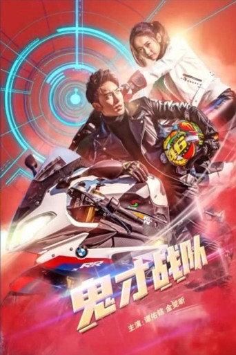 鬼才战队 (2020) poster
